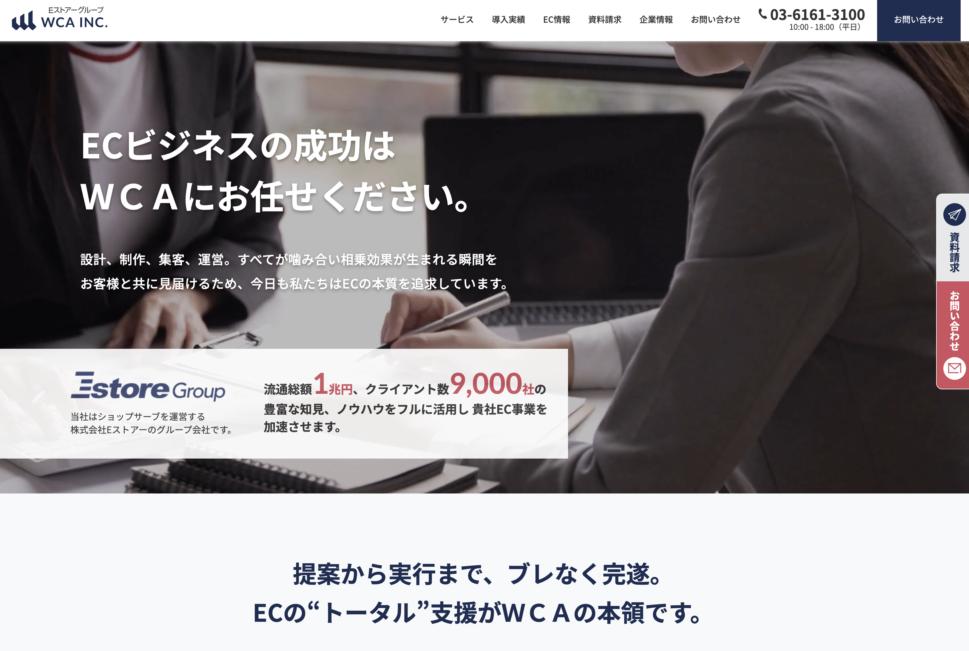 株式会社 ＷＣＡの株式会社WCA:ECサイト構築サービス